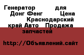 Генератор 24V 70A для Cummins Донг Фенг CAMC › Цена ­ 8 000 - Краснодарский край Авто » Продажа запчастей   